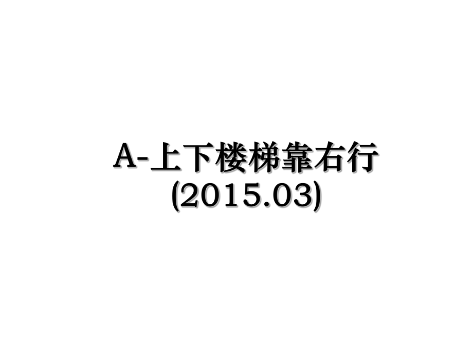 a-上下楼梯靠右行(.03).ppt_第1页