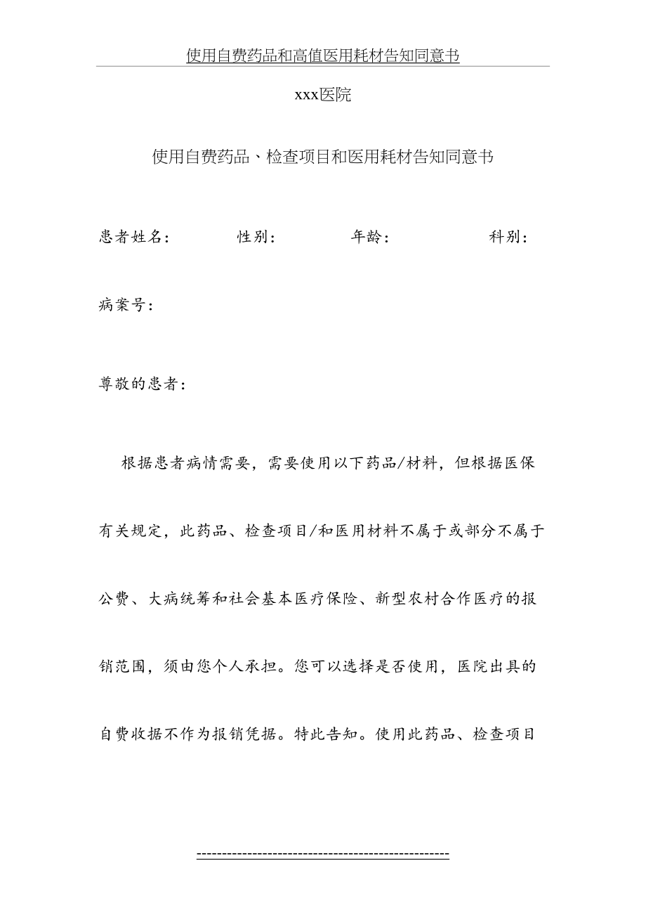 使用自费药品和高值医用耗材告知同意书(2).doc_第2页