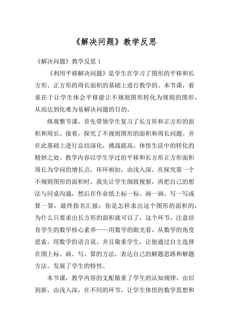 《解决问题》教学反思优质.docx_第1页