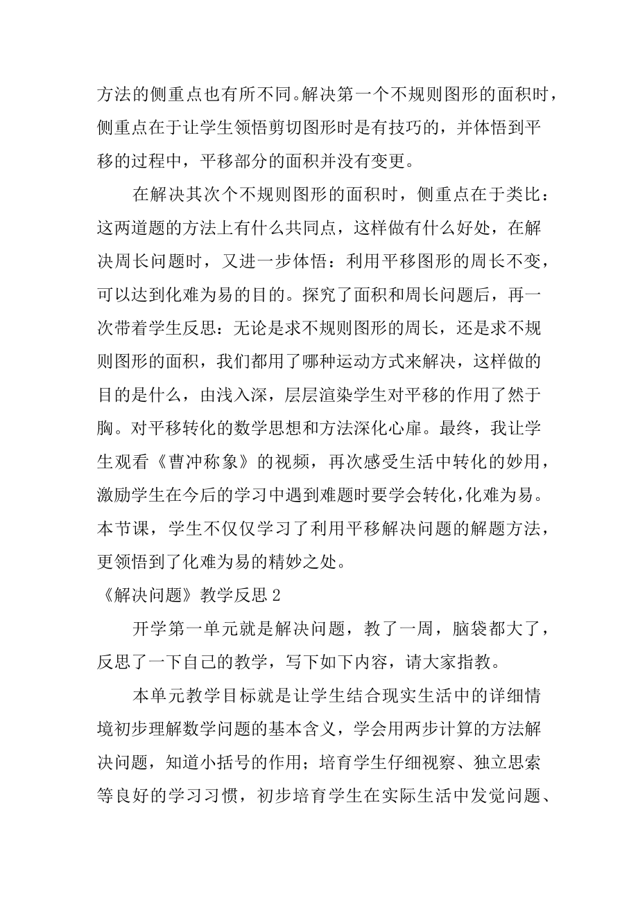 《解决问题》教学反思优质.docx_第2页