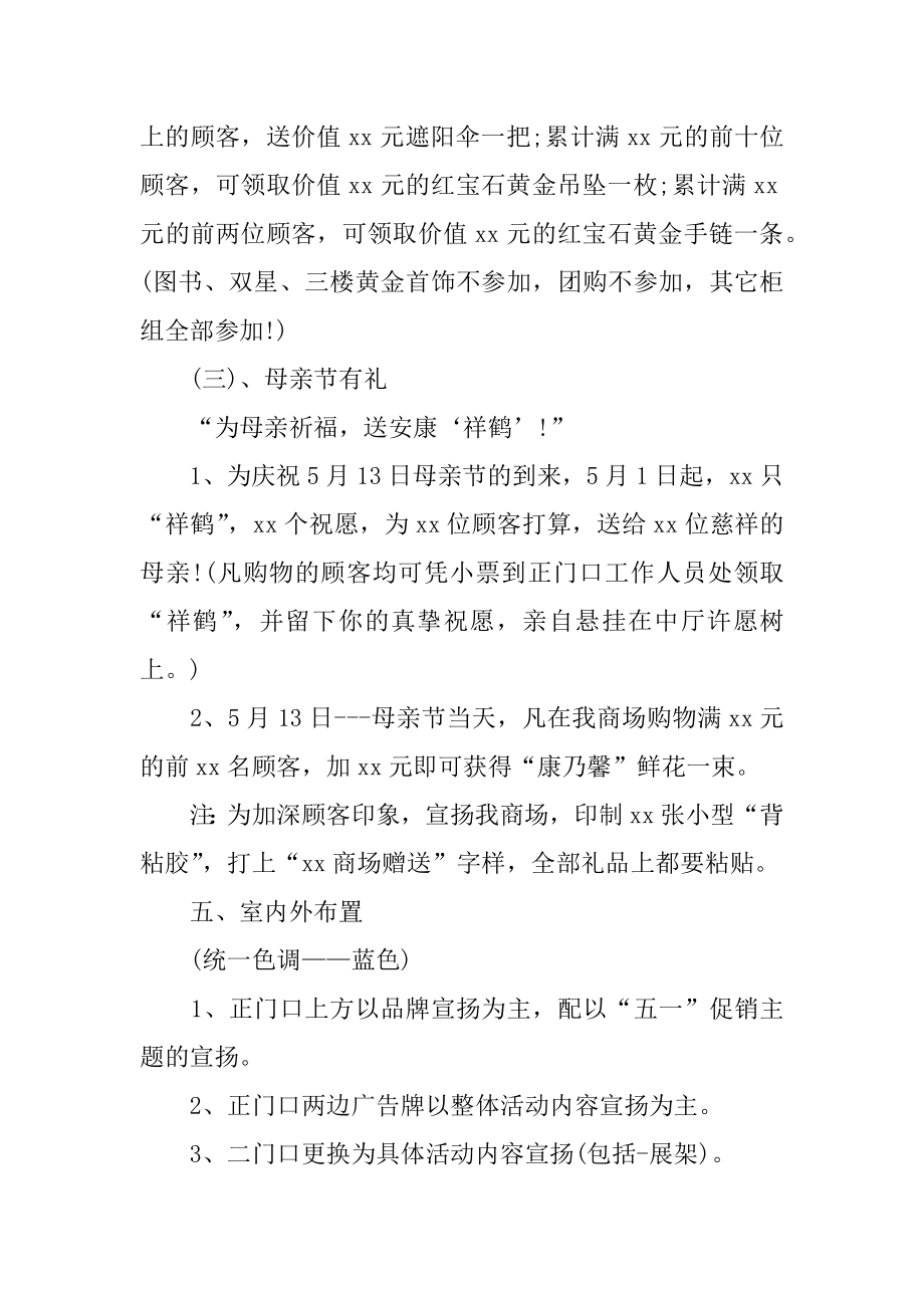 五一劳动节商场活动策划范文.docx_第2页