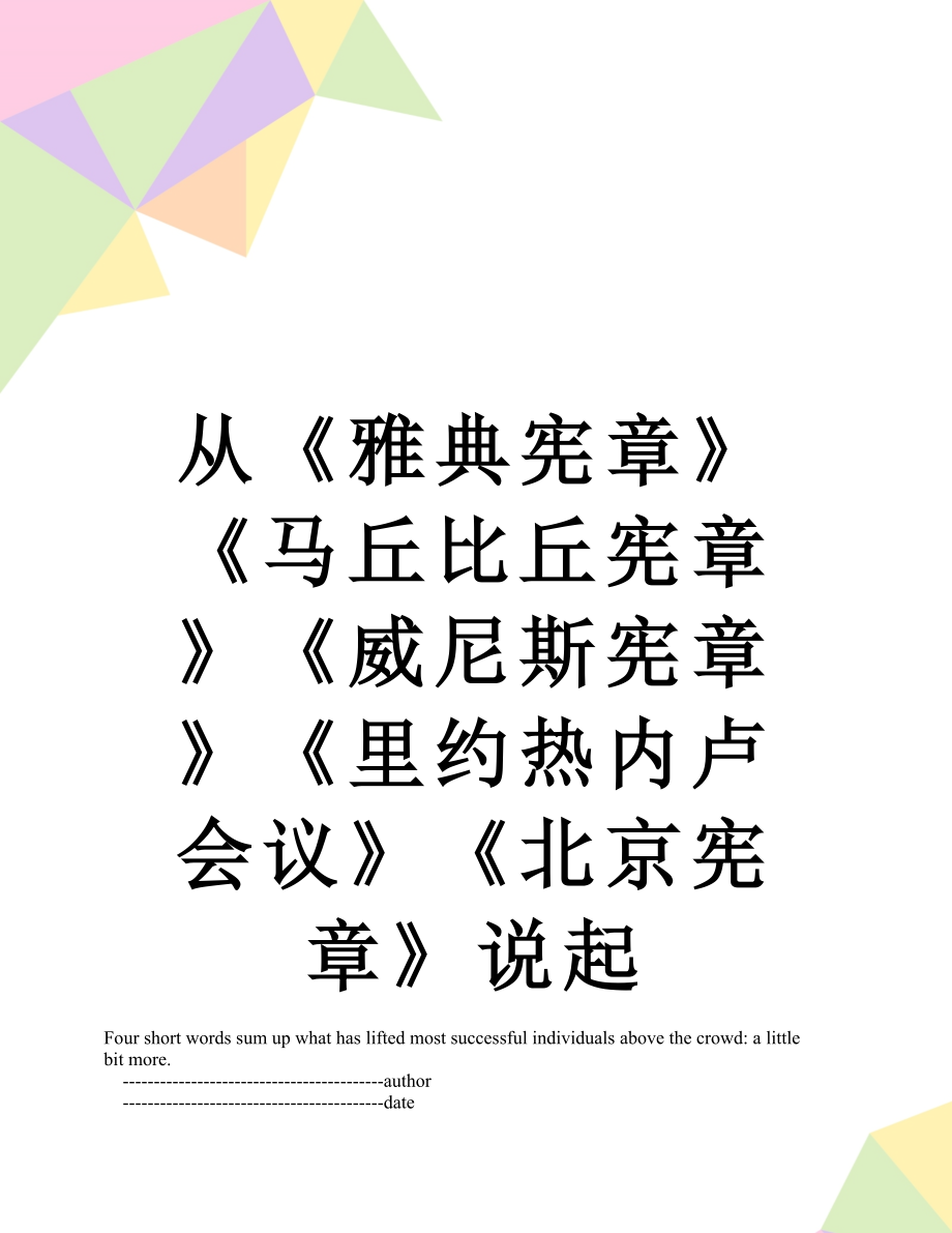 从《雅典宪章》《马丘比丘宪章》《威尼斯宪章》《里约热内卢会议》《北京宪章》说起.doc_第1页