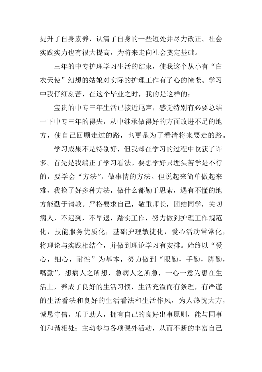 三年中专自我鉴定例文.docx_第2页