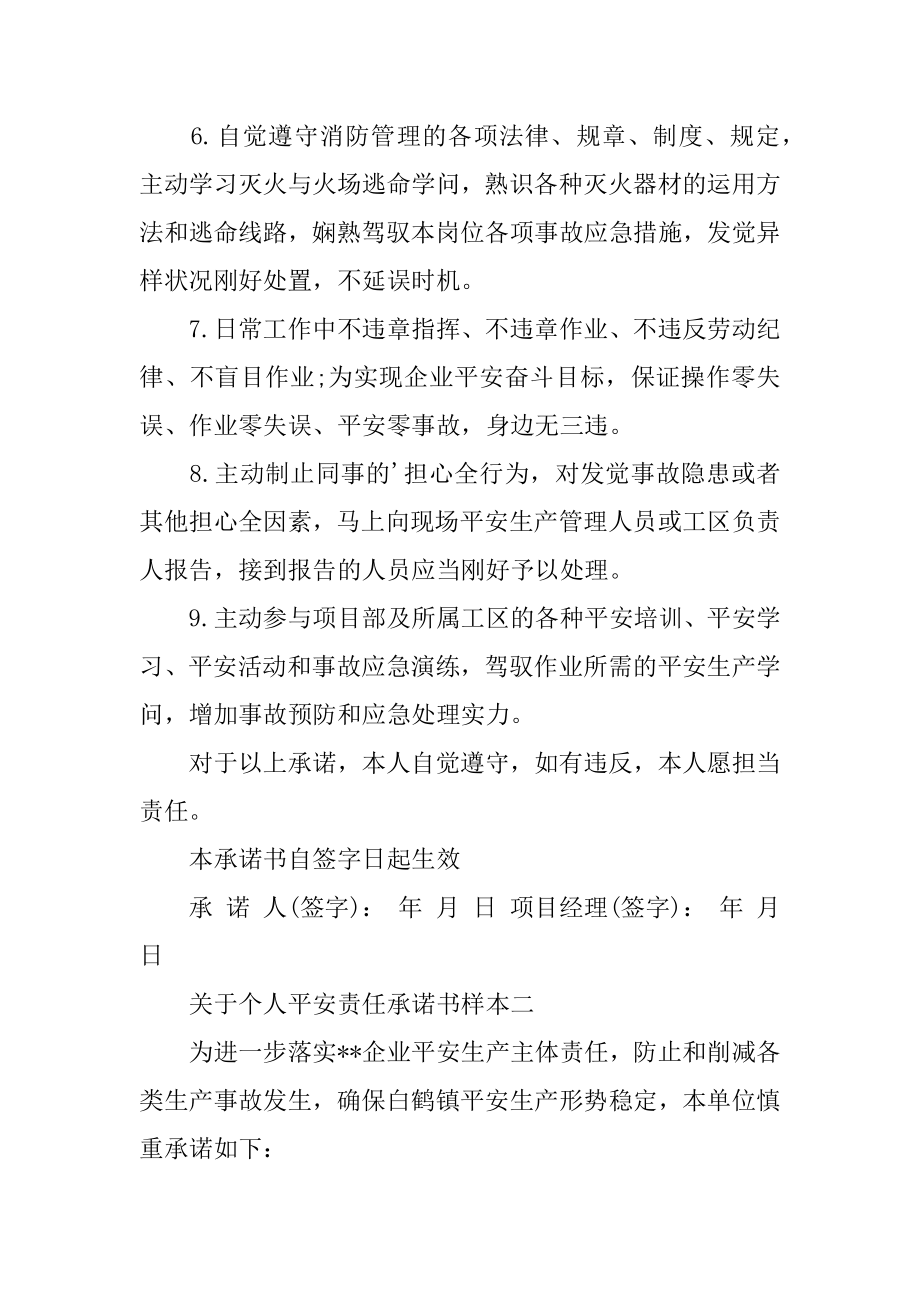 个人安全责任承诺书样本精品.docx_第2页