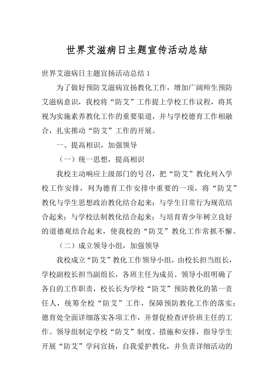 世界艾滋病日主题宣传活动总结精编.docx_第1页