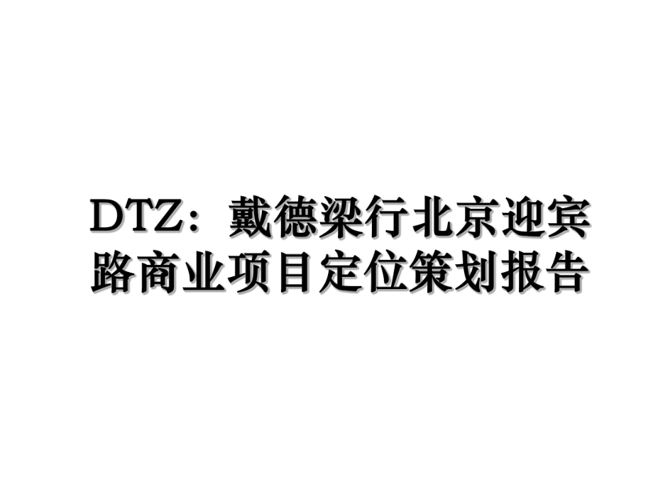 DTZ：戴德梁行北京迎宾路商业项目定位策划报告.ppt_第1页