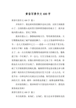 黄昏写景作文400字范例.docx