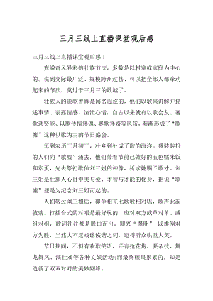 三月三线上直播课堂观后感例文.docx