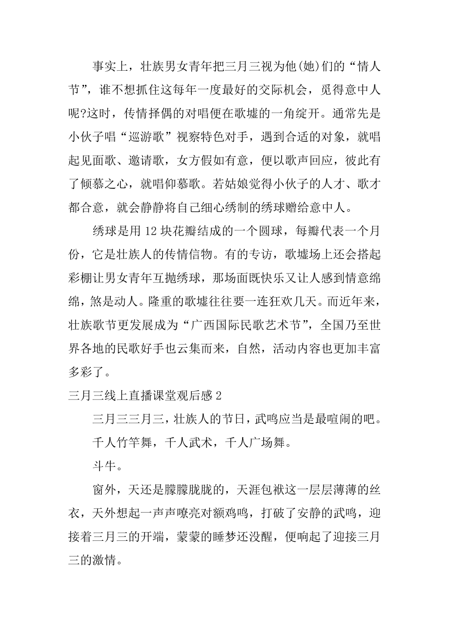 三月三线上直播课堂观后感例文.docx_第2页