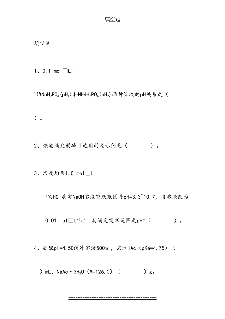 分析化学实验试题(1).doc_第2页