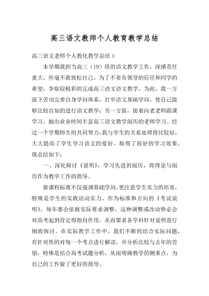 高三语文教师个人教育教学总结范本.docx