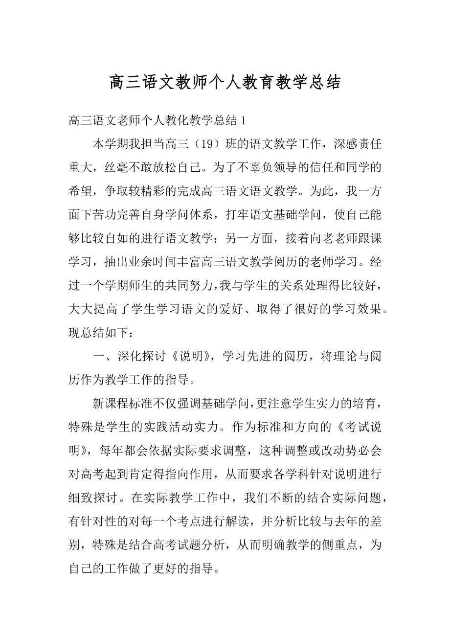 高三语文教师个人教育教学总结范本.docx_第1页