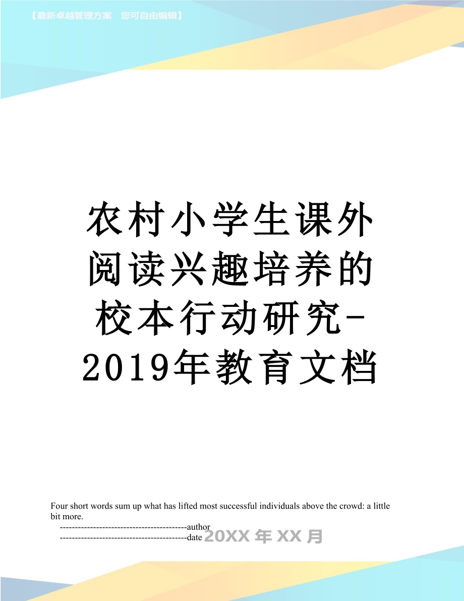 农村小学生课外阅读兴趣培养的校本行动研究-教育文档.doc_第1页