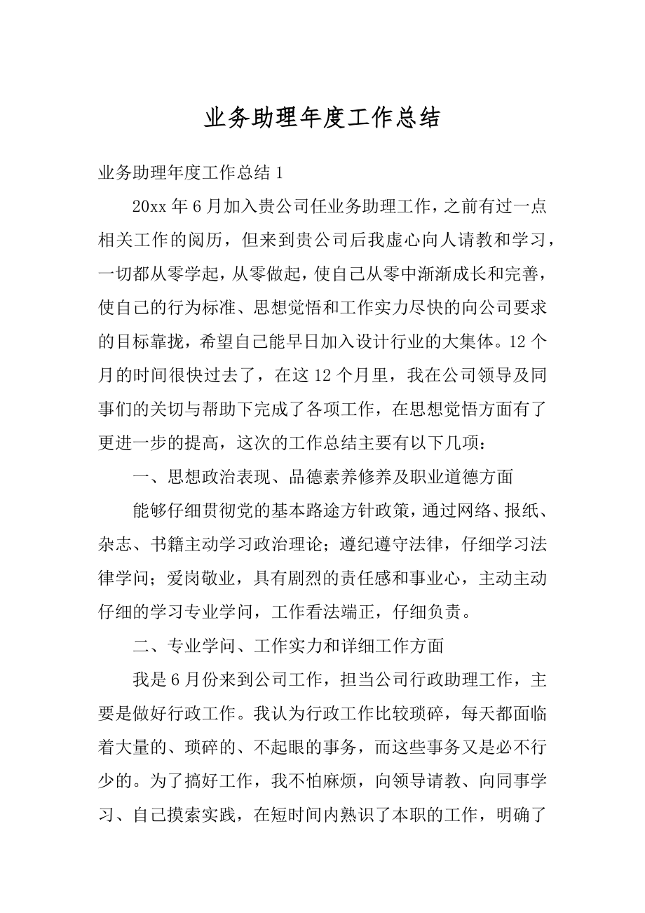 业务助理年度工作总结精选.docx_第1页