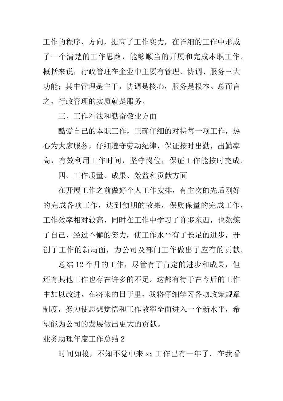 业务助理年度工作总结精选.docx_第2页