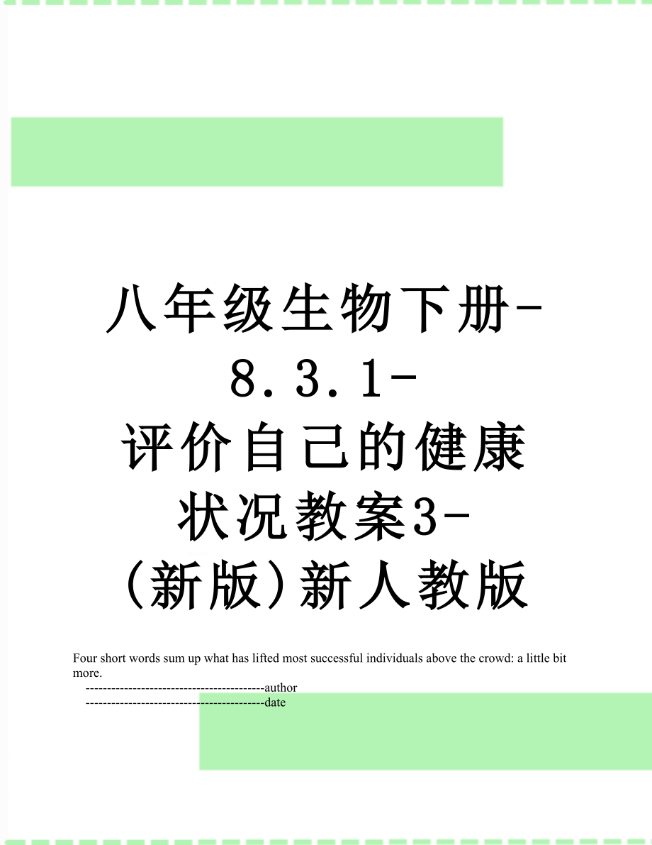 八年级生物下册-8.3.1-评价自己的健康状况教案3-(新版)新人教版.doc_第1页