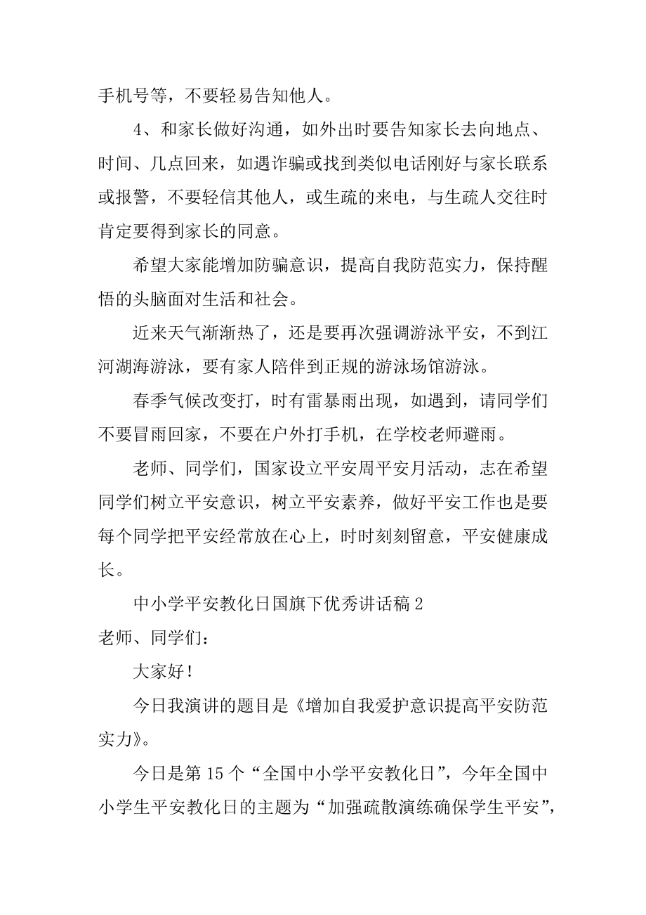 中小学安全教育日国旗下优秀讲话稿精品.docx_第2页