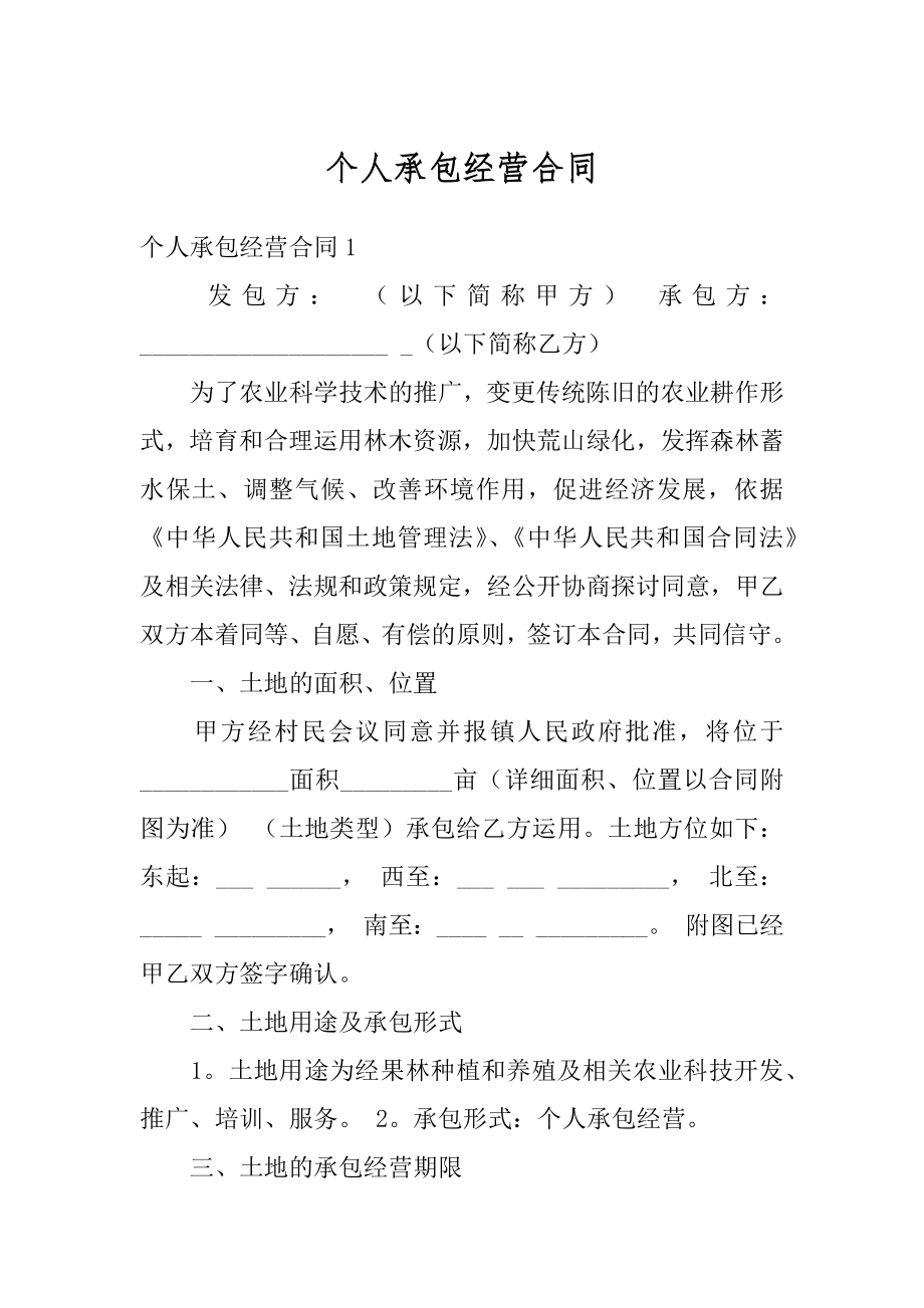 个人承包经营合同范本.docx_第1页