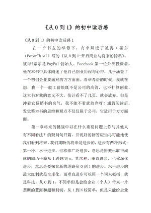 《从0到1》的初中读后感范文.docx