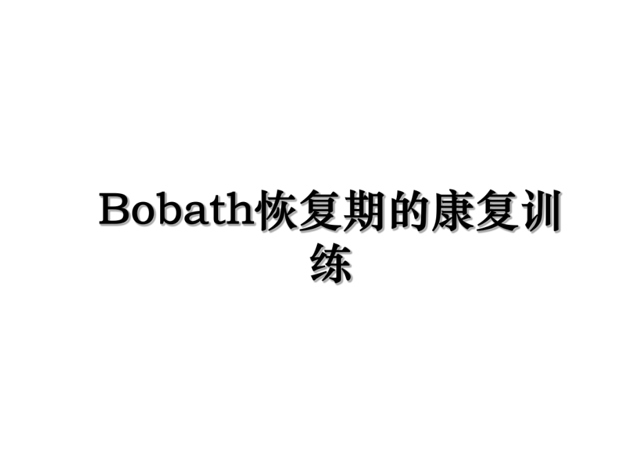 Bobath恢复期的康复训练.ppt_第1页