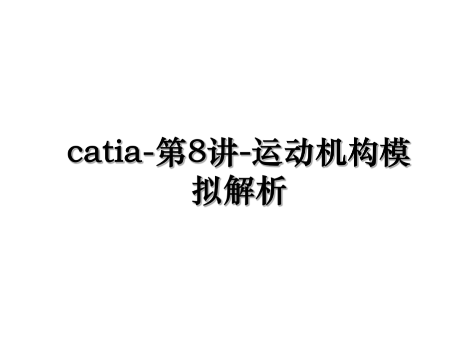 catia-第8讲-运动机构模拟解析.ppt_第1页