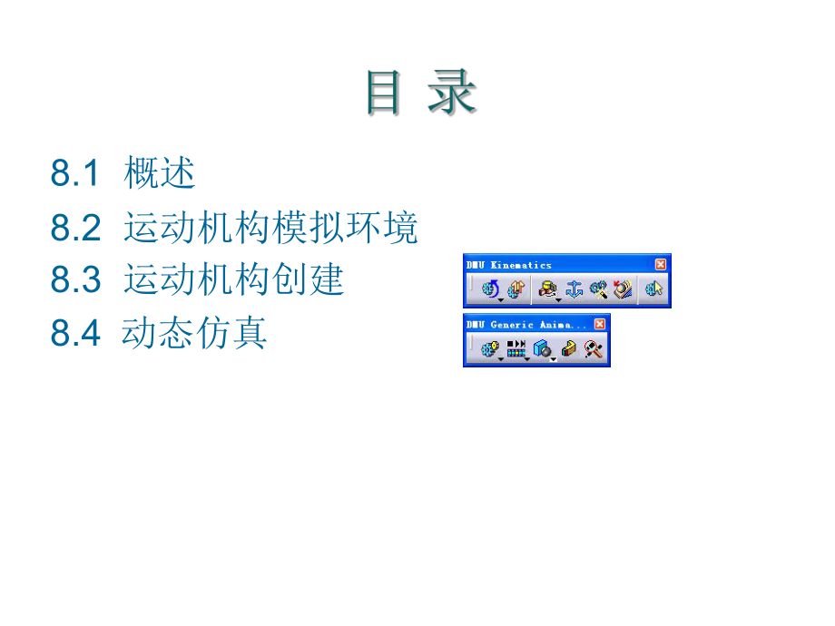 catia-第8讲-运动机构模拟解析.ppt_第2页