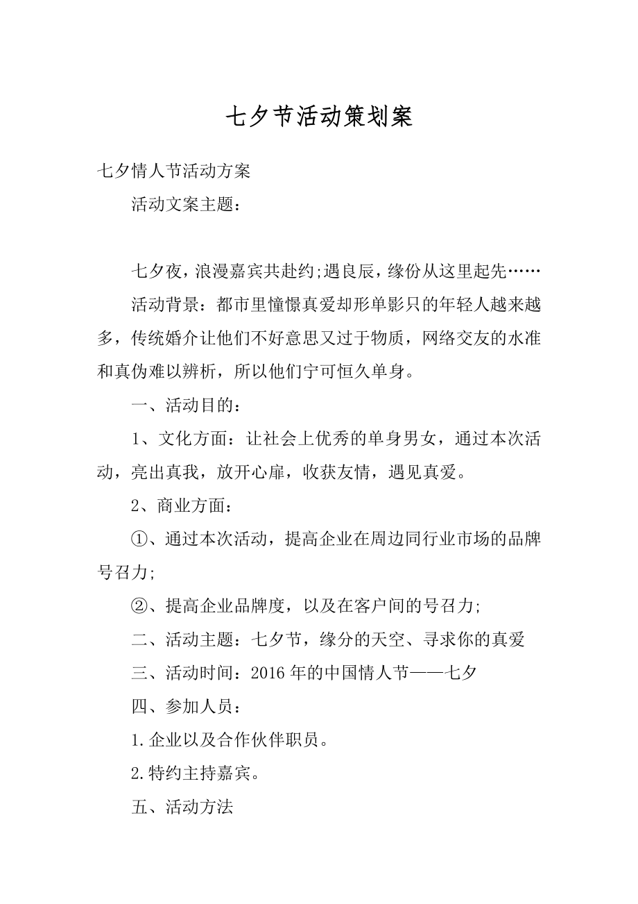 七夕节活动策划案优质.docx_第1页