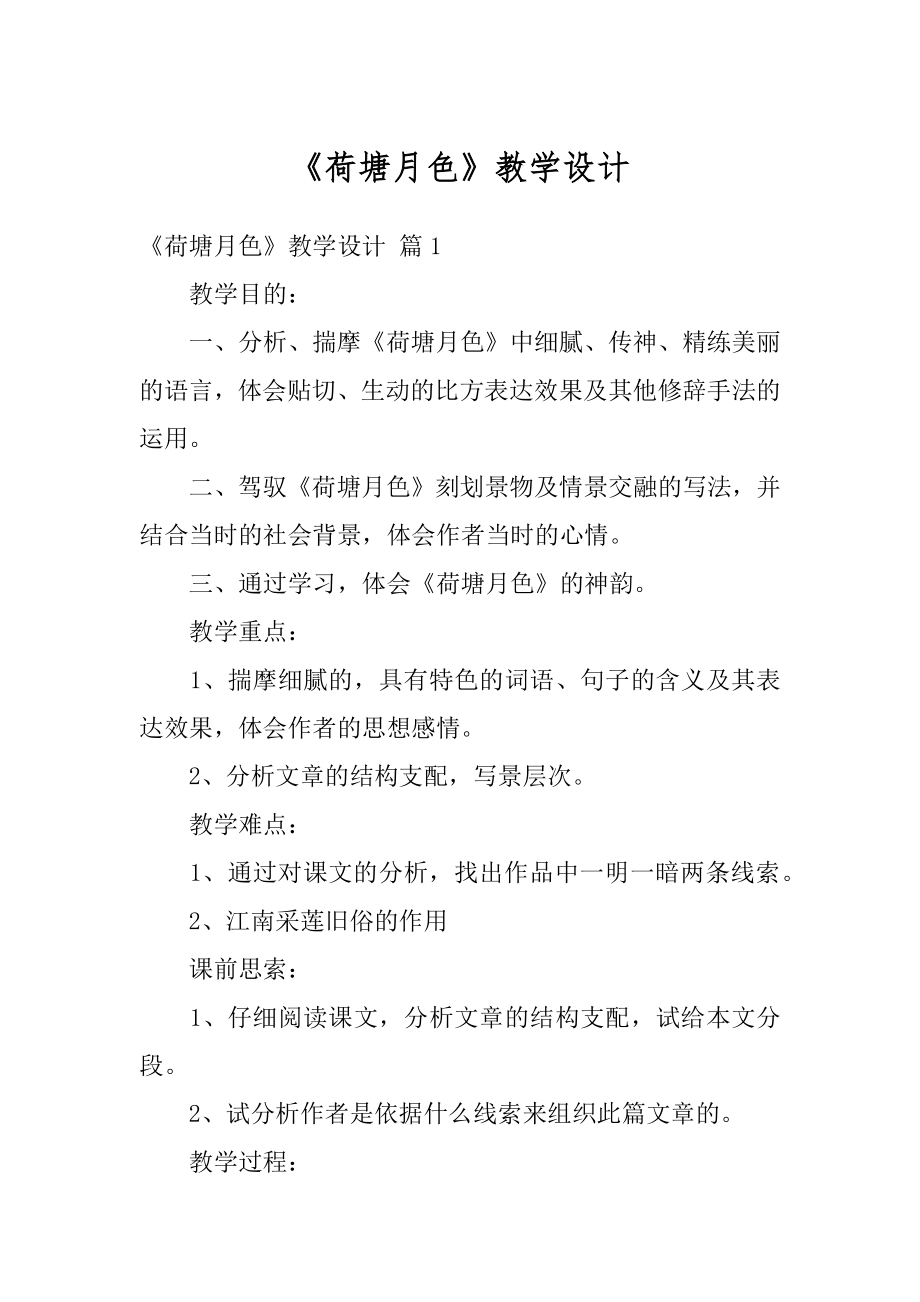 《荷塘月色》教学设计例文.docx_第1页