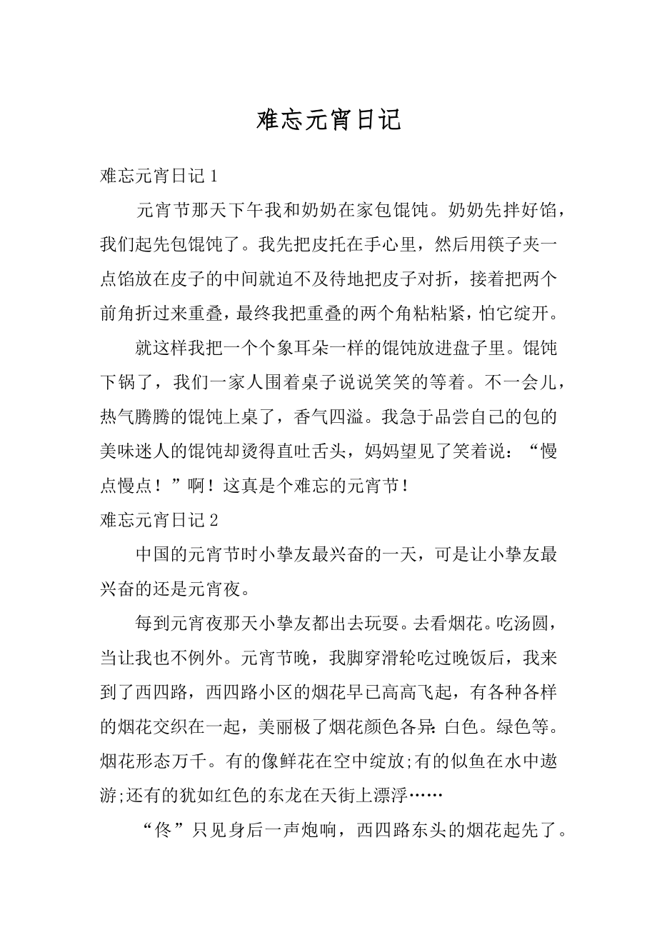 难忘元宵日记汇编.docx_第1页