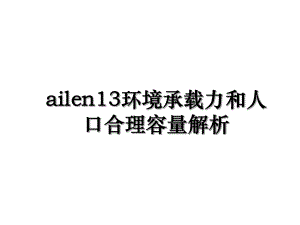 ailen13环境承载力和人口合理容量解析.ppt