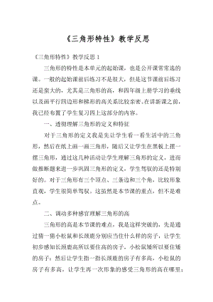 《三角形特性》教学反思优质.docx