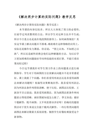 《解决两步计算的实际问题》教学反思例文.docx