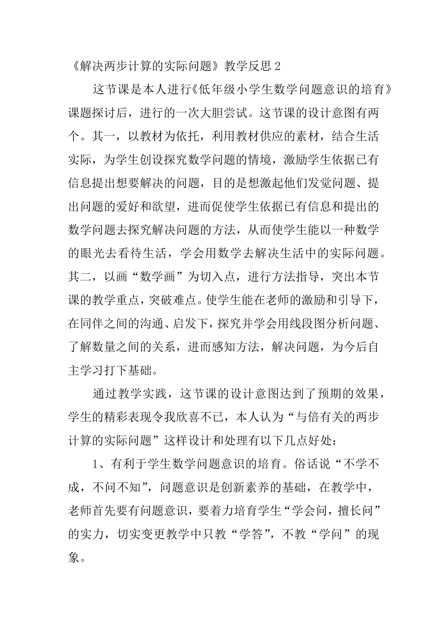 《解决两步计算的实际问题》教学反思例文.docx_第2页