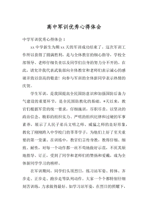 高中军训优秀心得体会汇总.docx