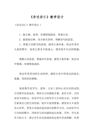 《舟过安仁》教学设计例文.docx