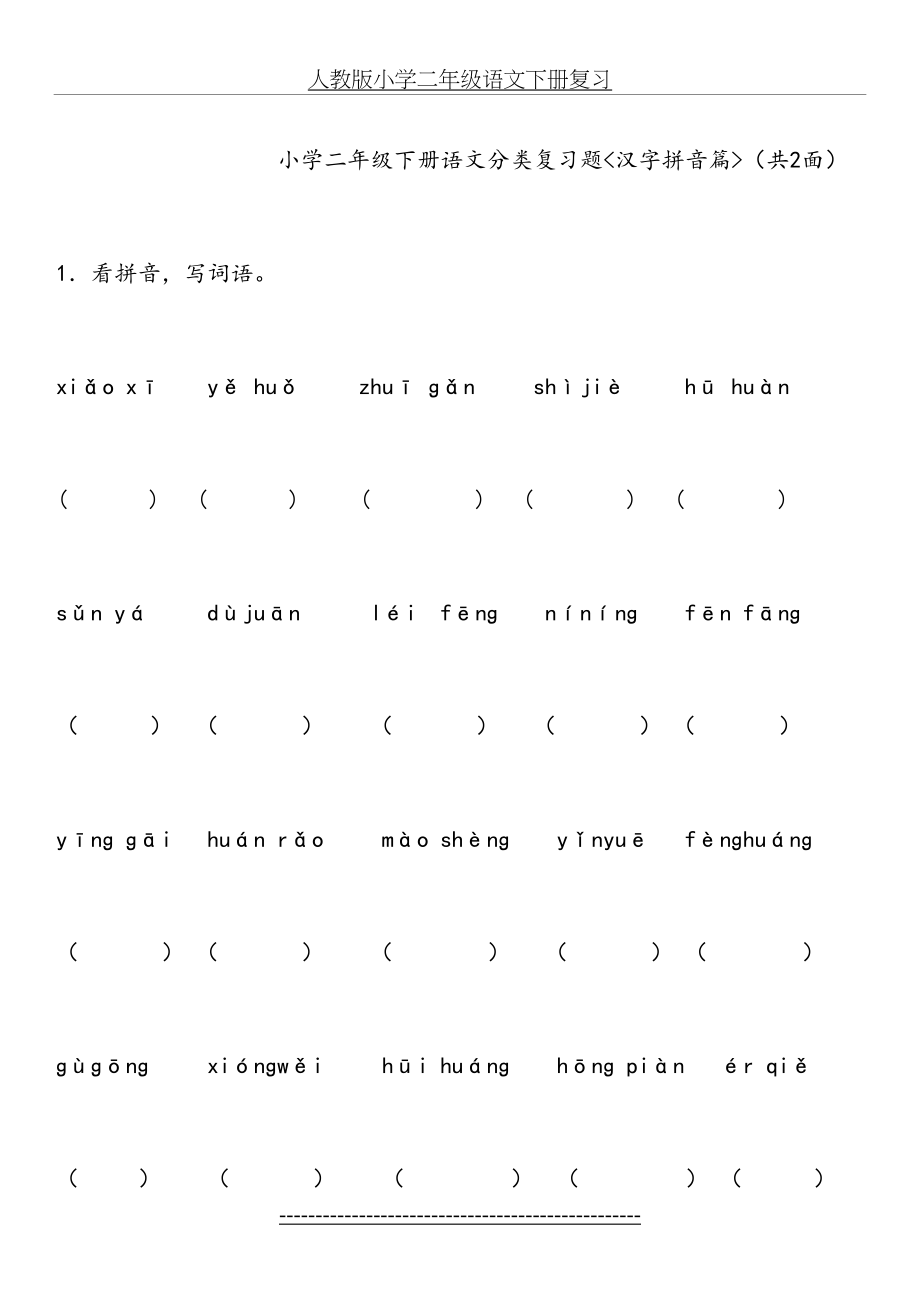 人教版小学二年级语文下册分类复习题.doc_第2页