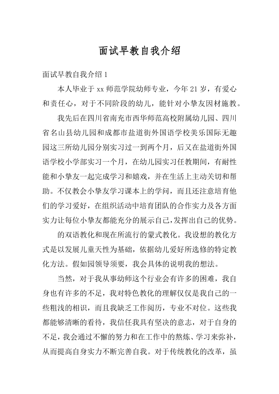 面试早教自我介绍汇编.docx_第1页