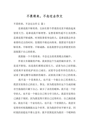 不畏将来不念过去作文汇总.docx