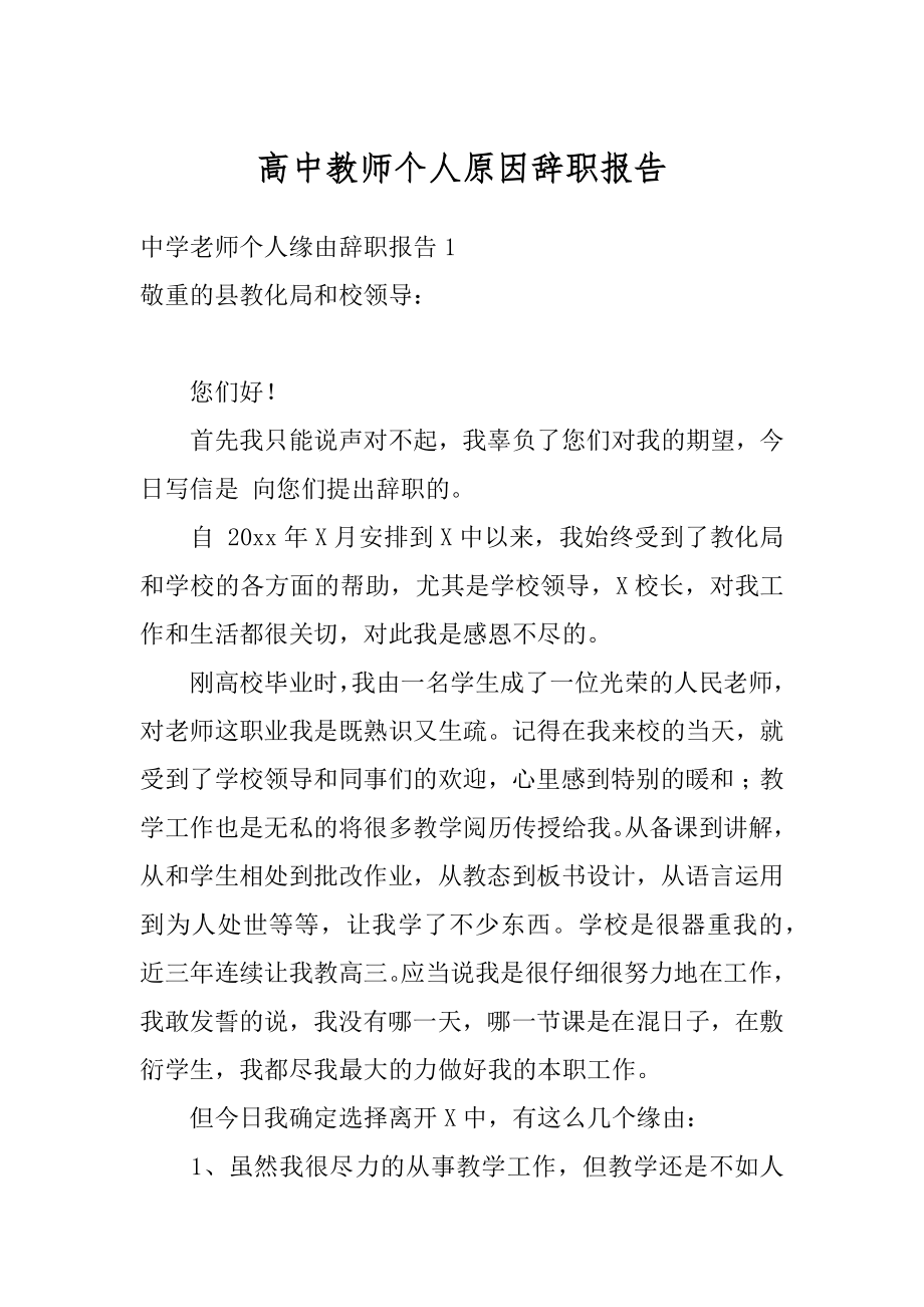 高中教师个人原因辞职报告精选.docx_第1页