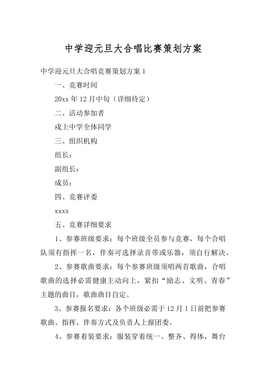 中学迎元旦大合唱比赛策划方案汇编.docx_第1页