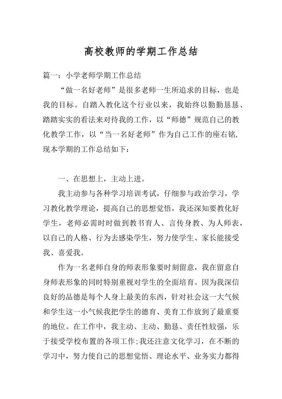 高校教师的学期工作总结精品.docx_第1页