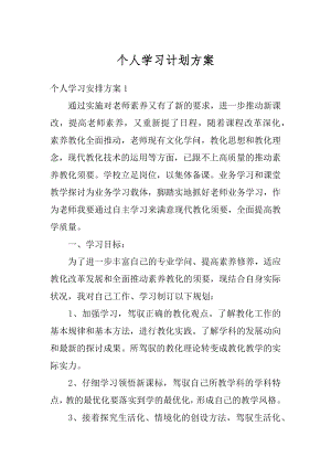 个人学习计划方案优质.docx