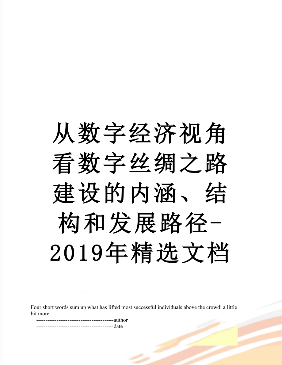 从数字经济视角看数字丝绸之路建设的内涵、结构和发展路径-精选文档.doc_第1页