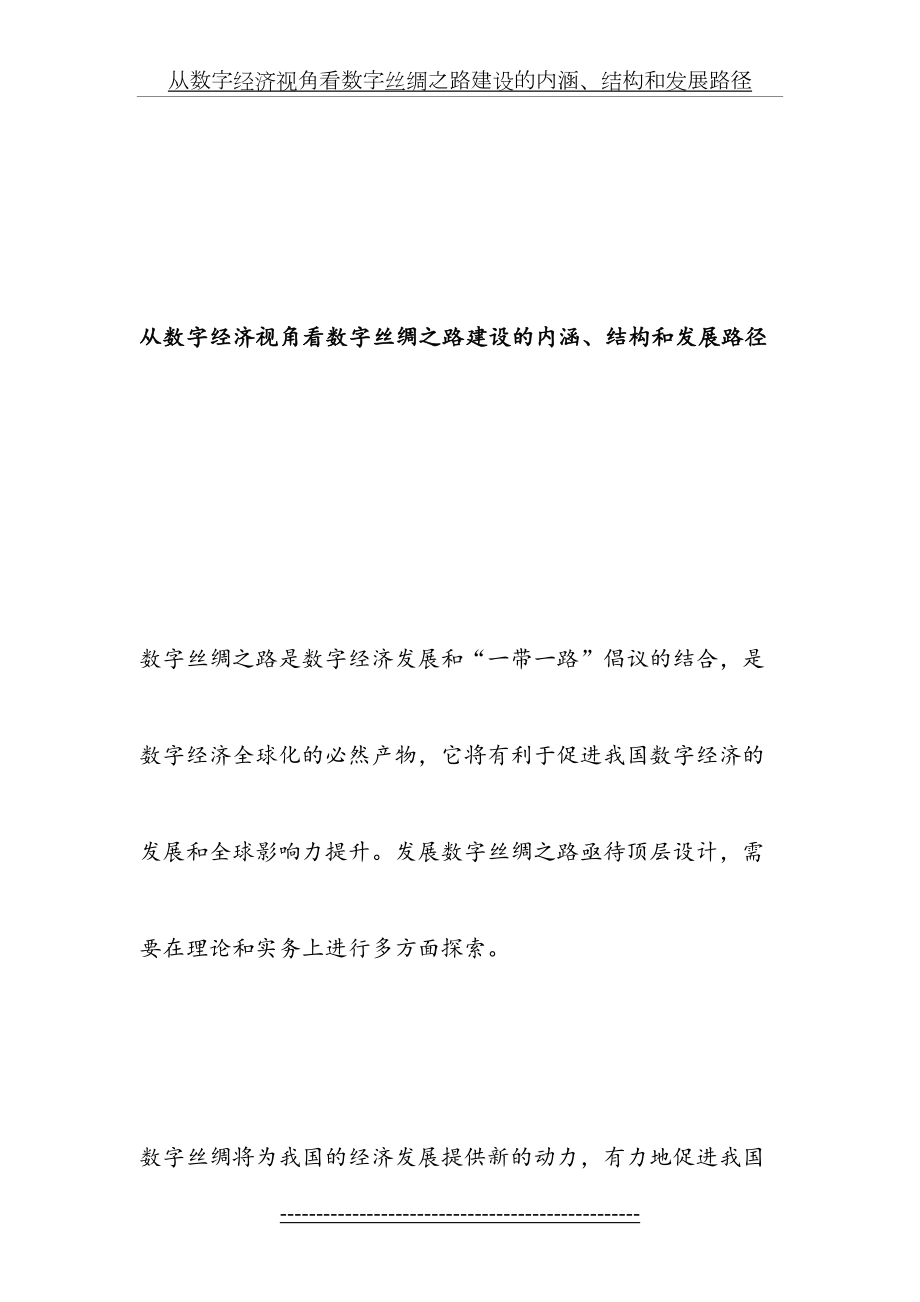 从数字经济视角看数字丝绸之路建设的内涵、结构和发展路径-精选文档.doc_第2页