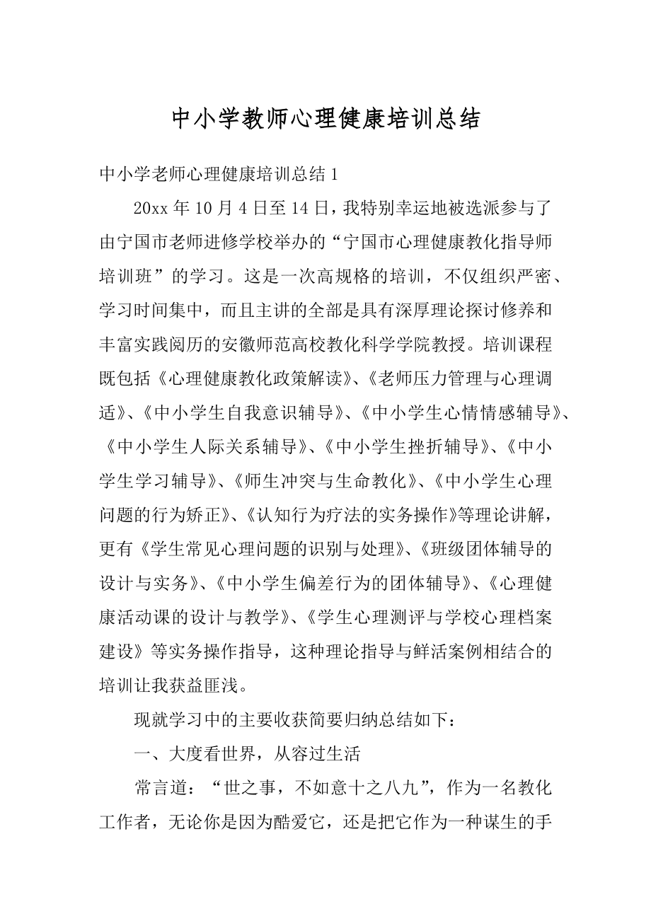 中小学教师心理健康培训总结范本.docx_第1页