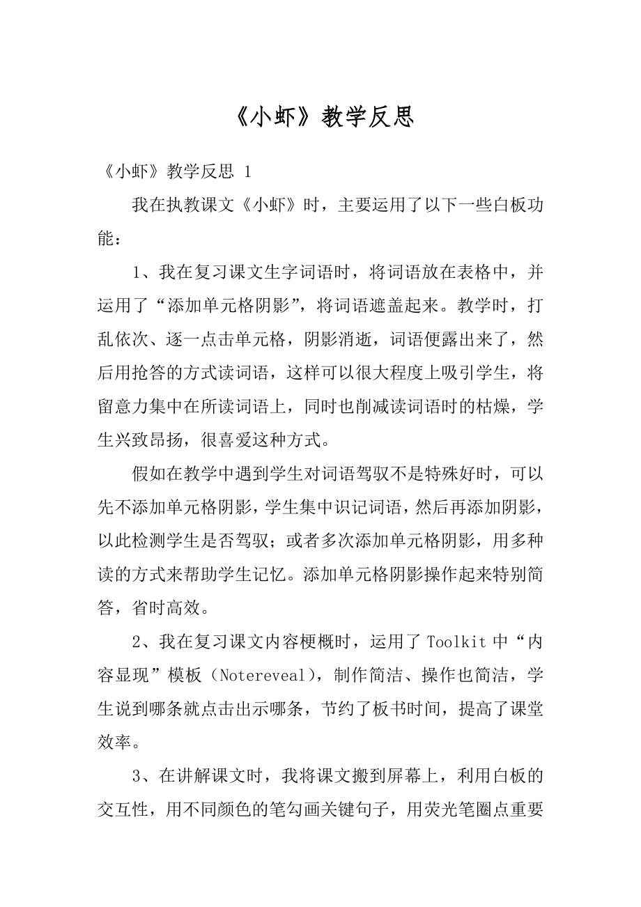 《小虾》教学反思范本.docx_第1页