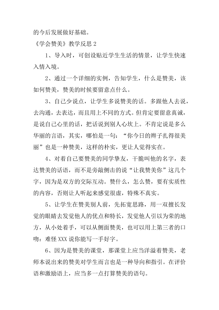 《学会赞美》教学反思例文.docx_第2页