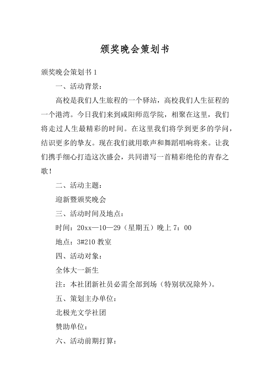 颁奖晚会策划书汇编.docx_第1页