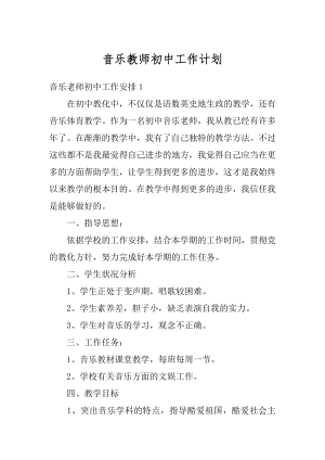 音乐教师初中工作计划汇总.docx