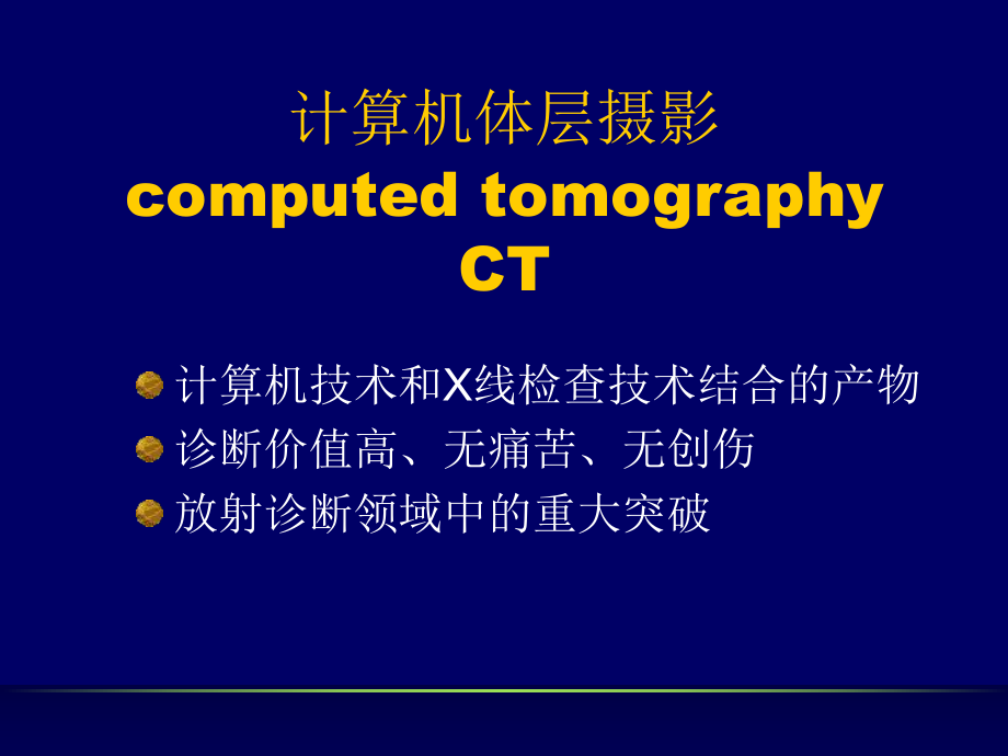 CT和MRI的临床应用.ppt_第2页